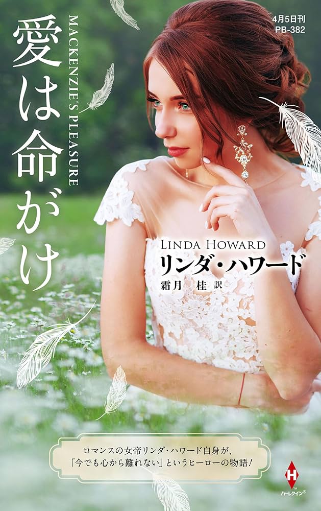 【中古】 愛は命がけ/ハーパーコリンズ・ジャパン/リンダ・ハワード 中古】 愛は命がけ/ハーパーコリンズ・ジャパン/リンダ